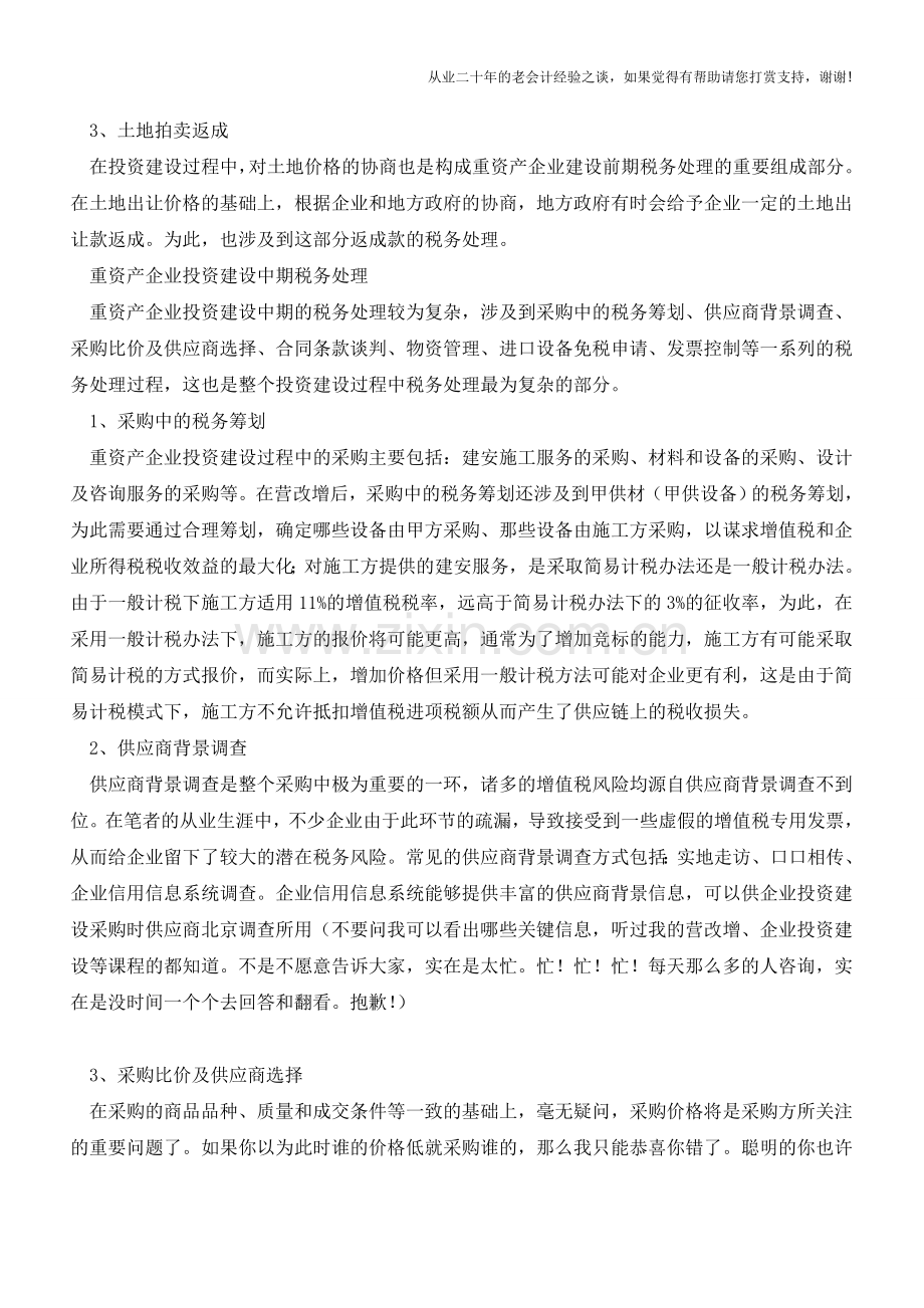 重资产企业投资建设中的税务规划(老会计人的经验).doc_第2页