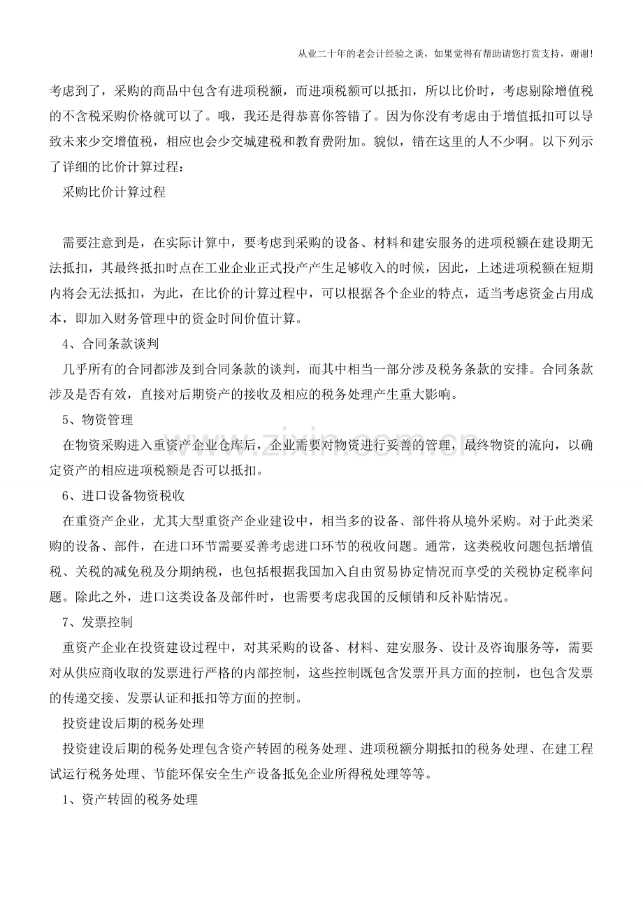 重资产企业投资建设中的税务规划(老会计人的经验).doc_第3页