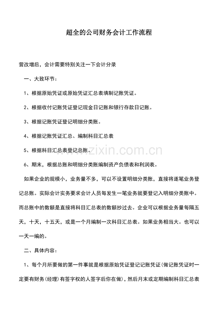 会计实务：超全的公司财务会计工作流程.doc_第1页