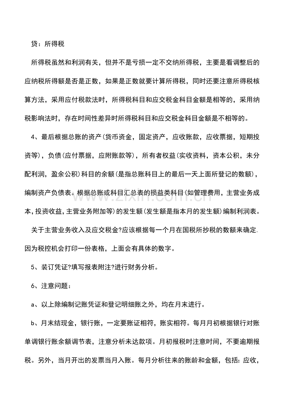 会计实务：超全的公司财务会计工作流程.doc_第3页