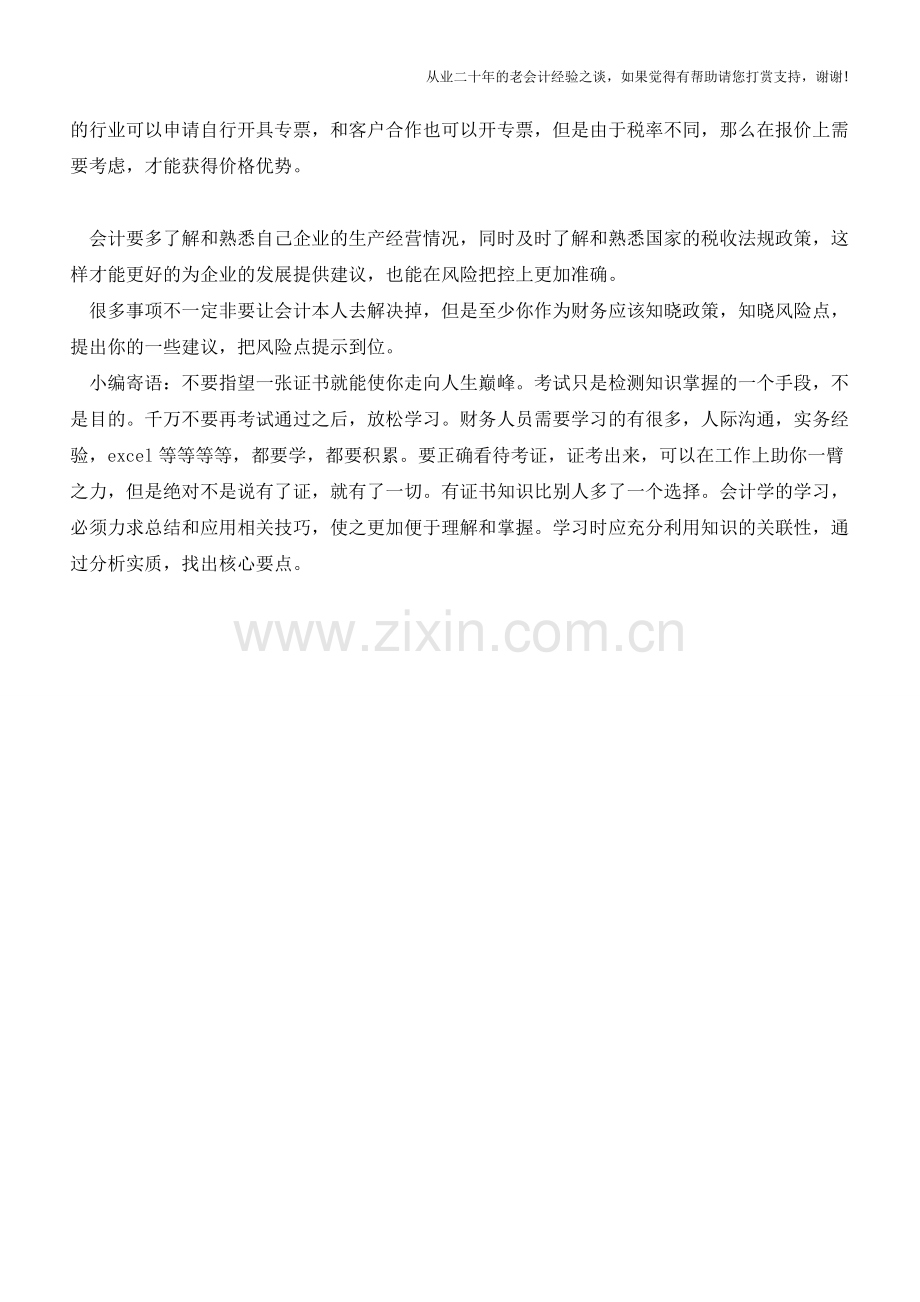 国家给了你一次纳税筹划的机会!快来看看你到底适合小规模-还是一般纳税人？(老会计人的经验).doc_第3页