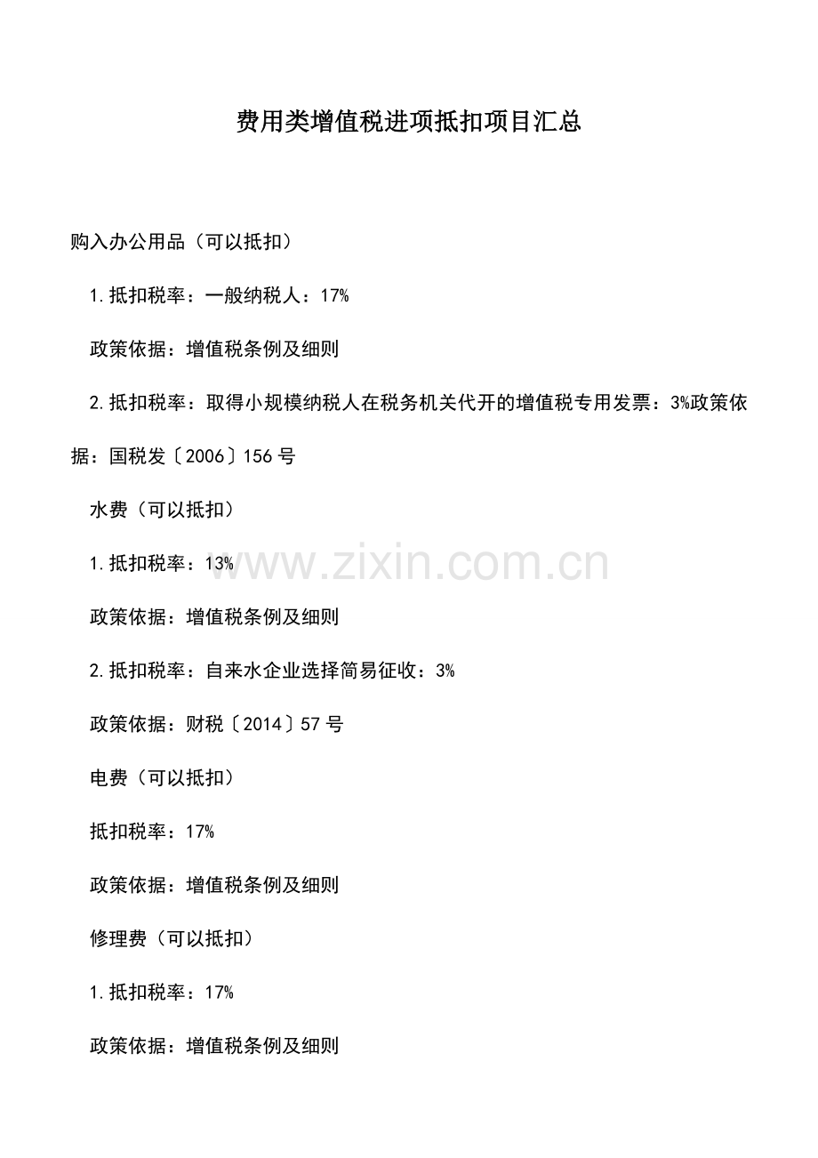 会计实务：费用类增值税进项抵扣项目汇总.doc_第1页