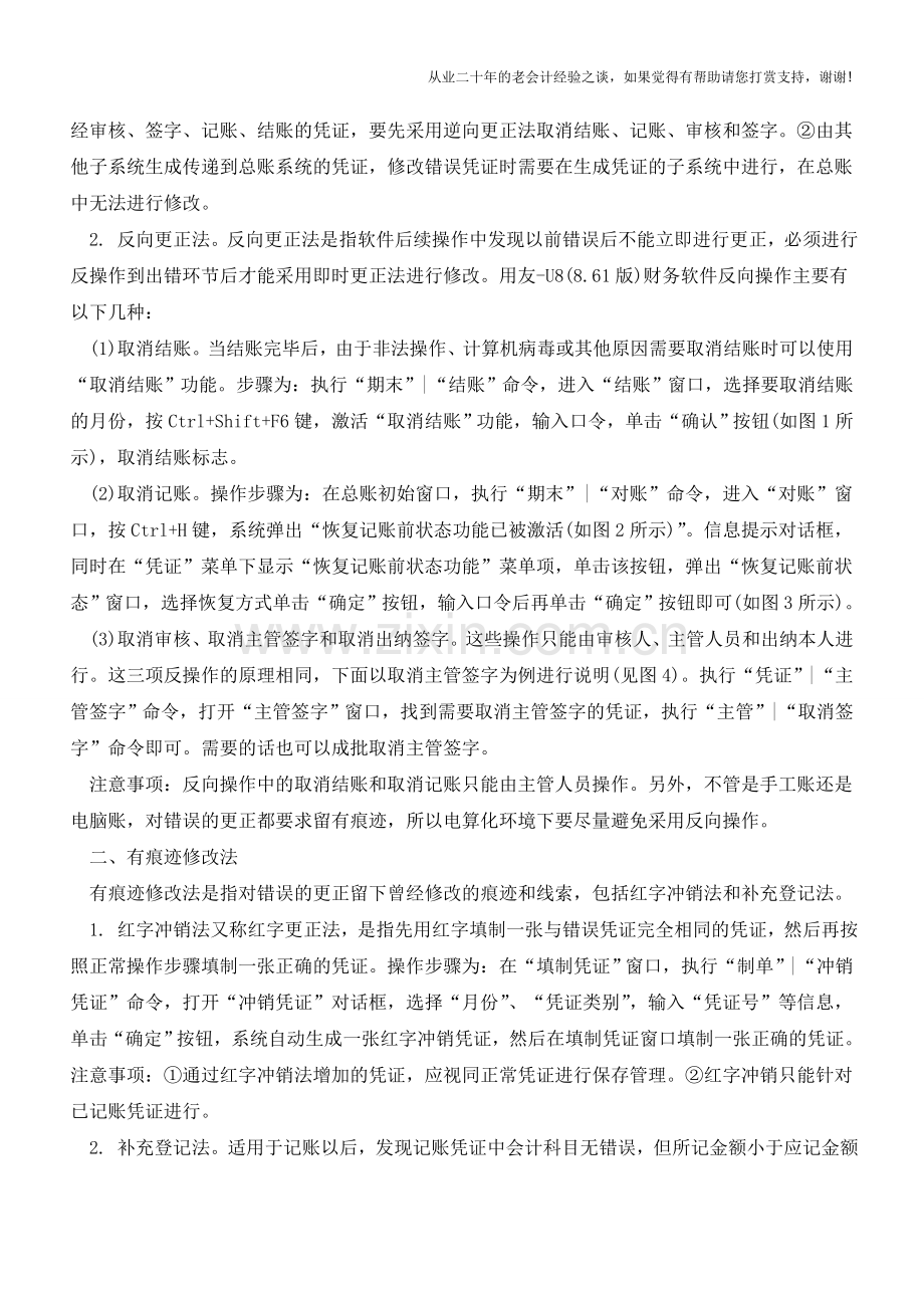 会计电算化环境中的错账更正法【会计实务经验之谈】.doc_第2页