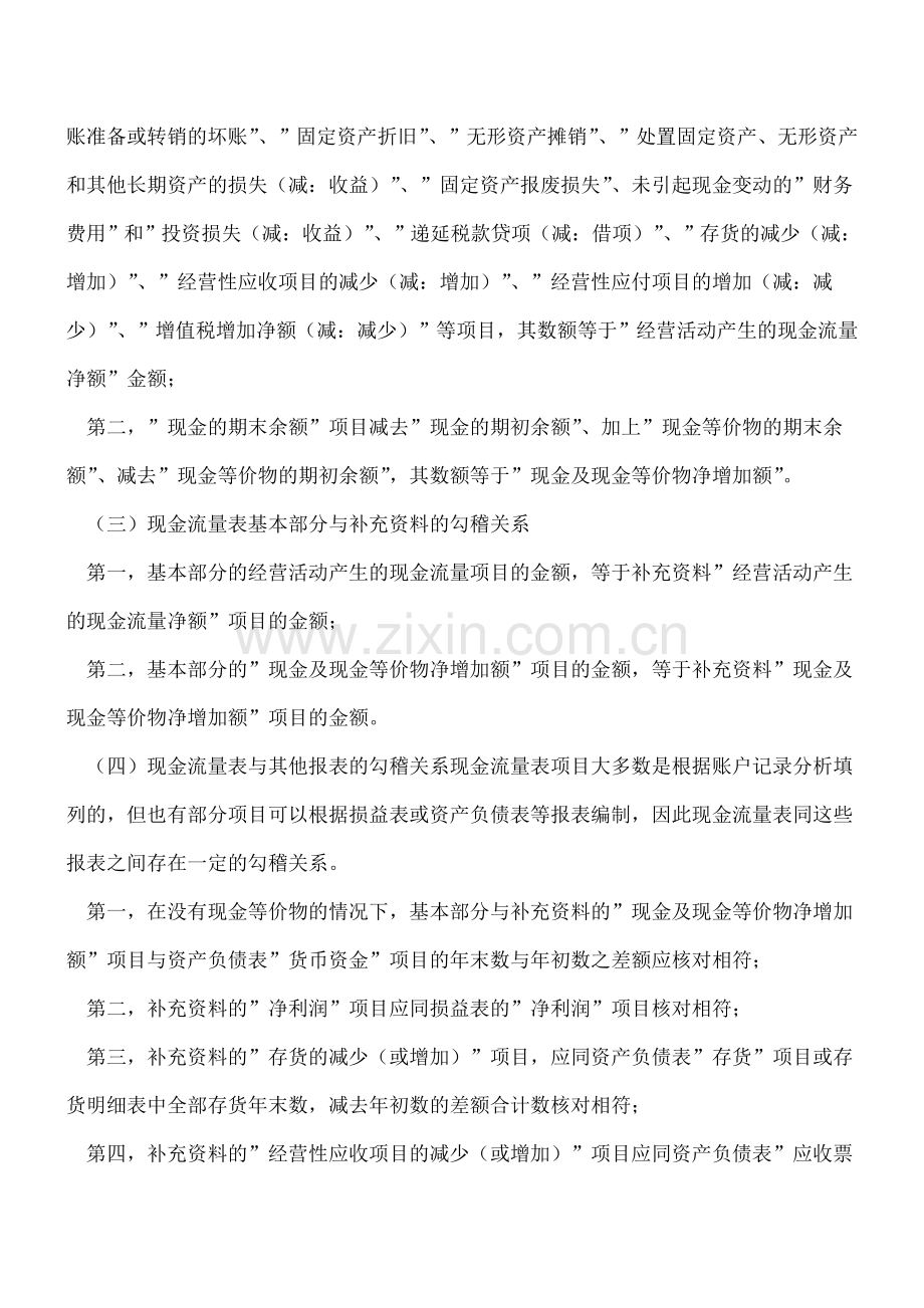 现金流量表内项目之间勾稽关系如何查证？.doc_第3页