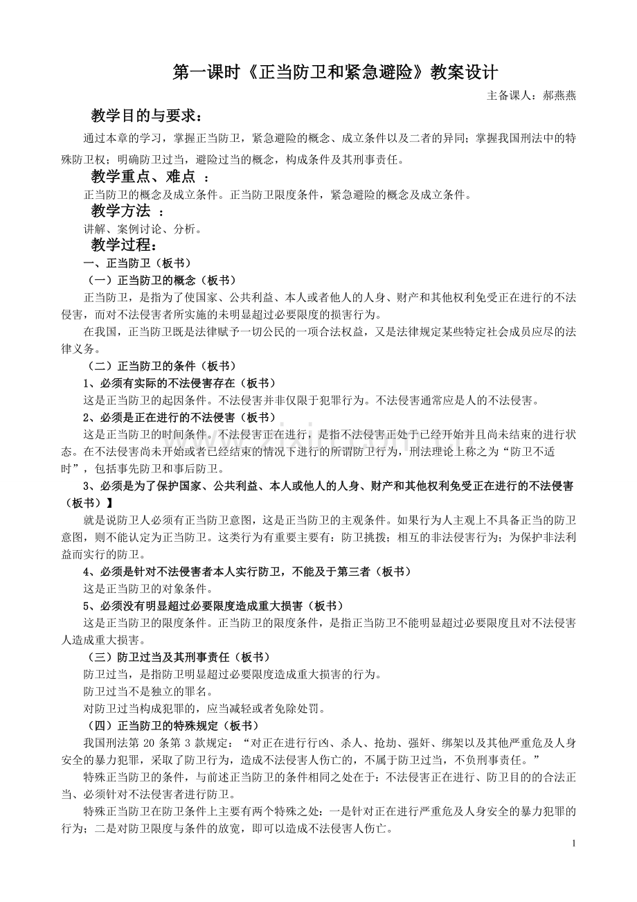 《正当防卫和紧急避险》教案设计.doc_第1页