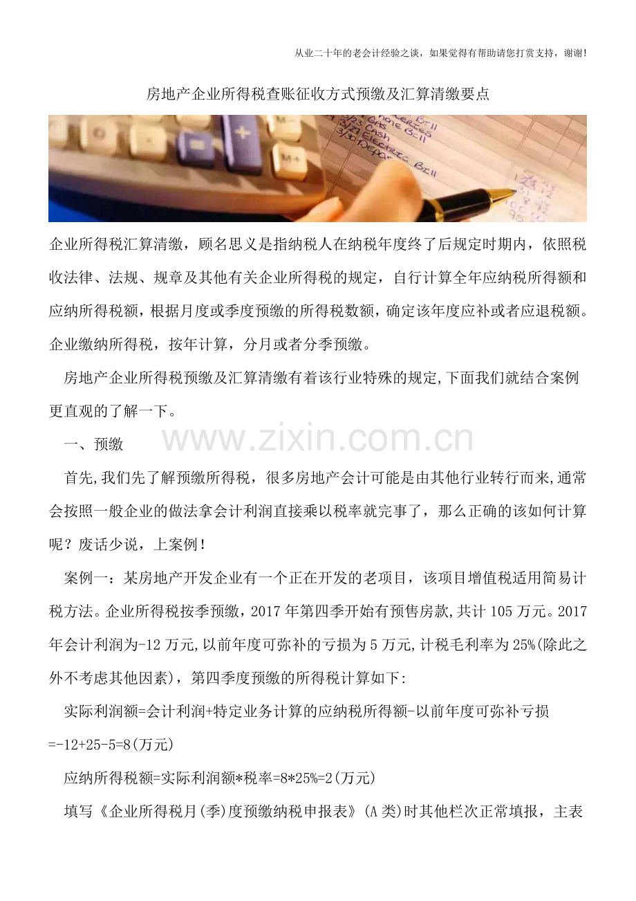 房地产企业所得税查账征收方式预缴及汇算清缴要点.doc_第1页