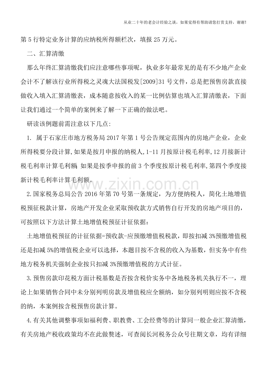 房地产企业所得税查账征收方式预缴及汇算清缴要点.doc_第2页