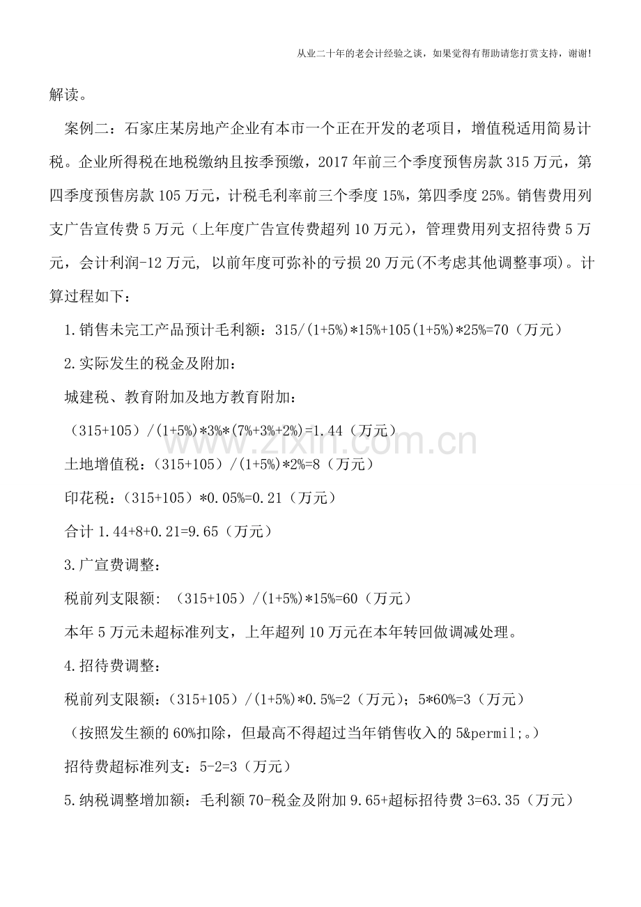 房地产企业所得税查账征收方式预缴及汇算清缴要点.doc_第3页