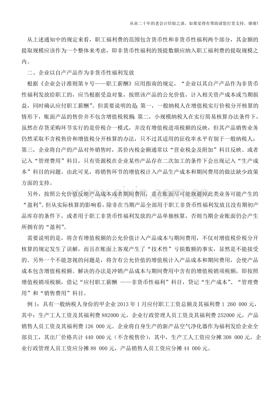 企业非货币性福利核算的政策把握【会计实务经验之谈】.doc_第2页