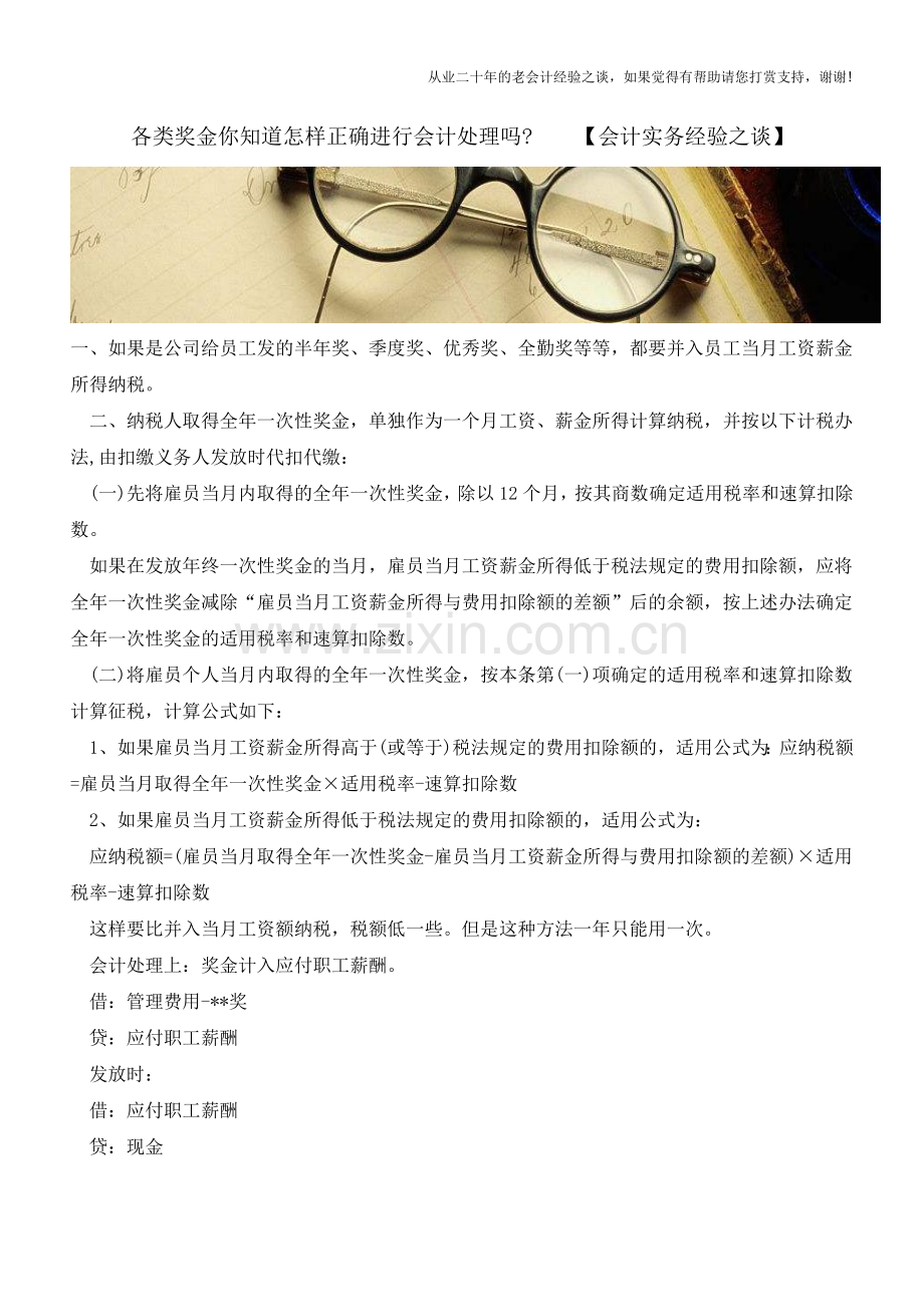 各类奖金你知道怎样正确进行会计处理吗【会计实务经验之谈】.doc_第1页