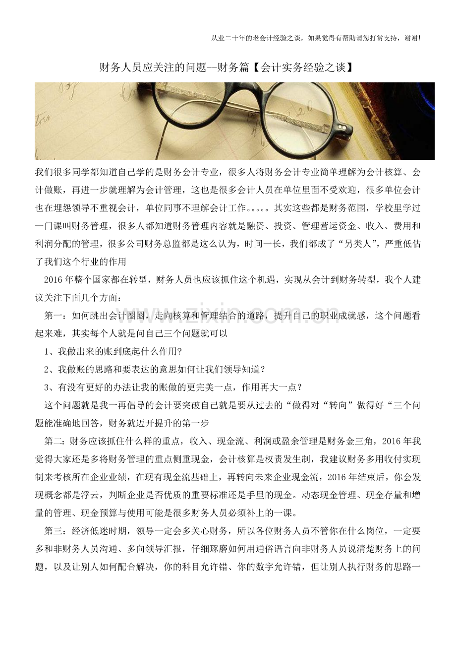 财务人员应关注的问题--财务篇【会计实务经验之谈】.doc_第1页