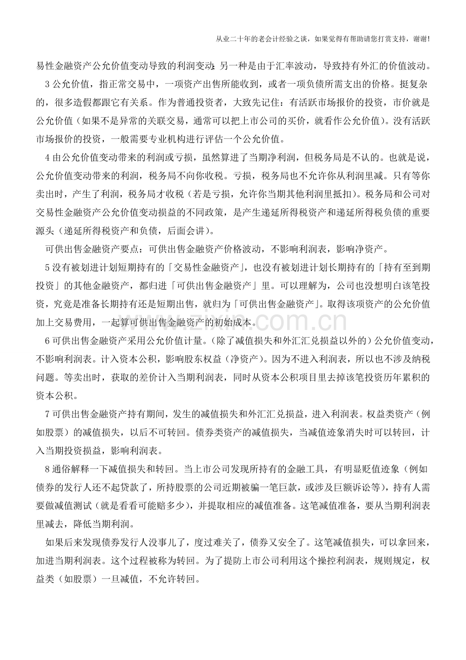 达人分析财报系列：金融资产如何分析【会计实务经验之谈】.doc_第2页