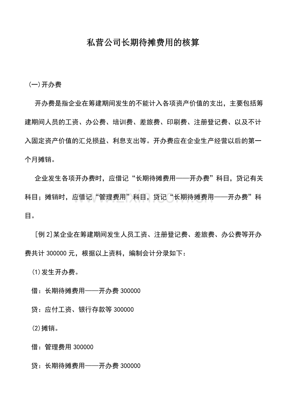 会计实务：私营公司长期待摊费用的核算.doc_第1页