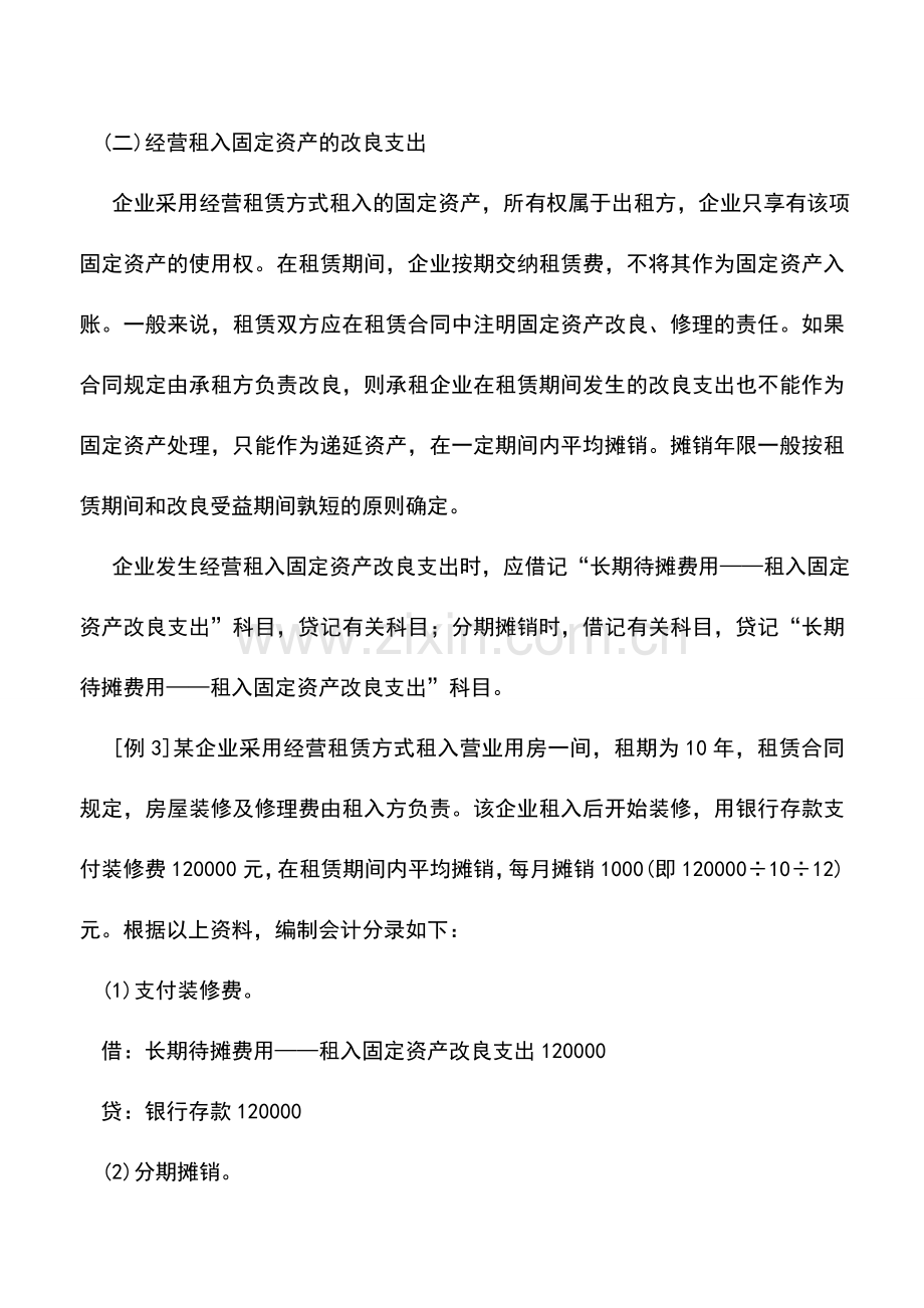 会计实务：私营公司长期待摊费用的核算.doc_第2页