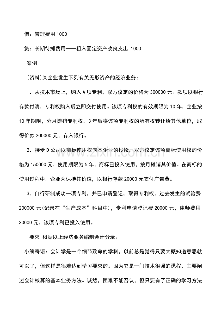 会计实务：私营公司长期待摊费用的核算.doc_第3页