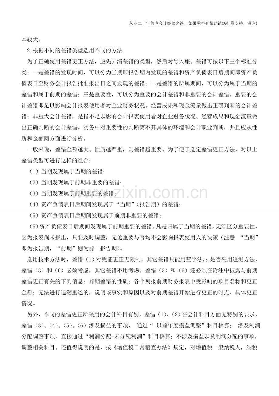 浅谈会计差错更正的方法【会计实务经验之谈】.doc_第2页