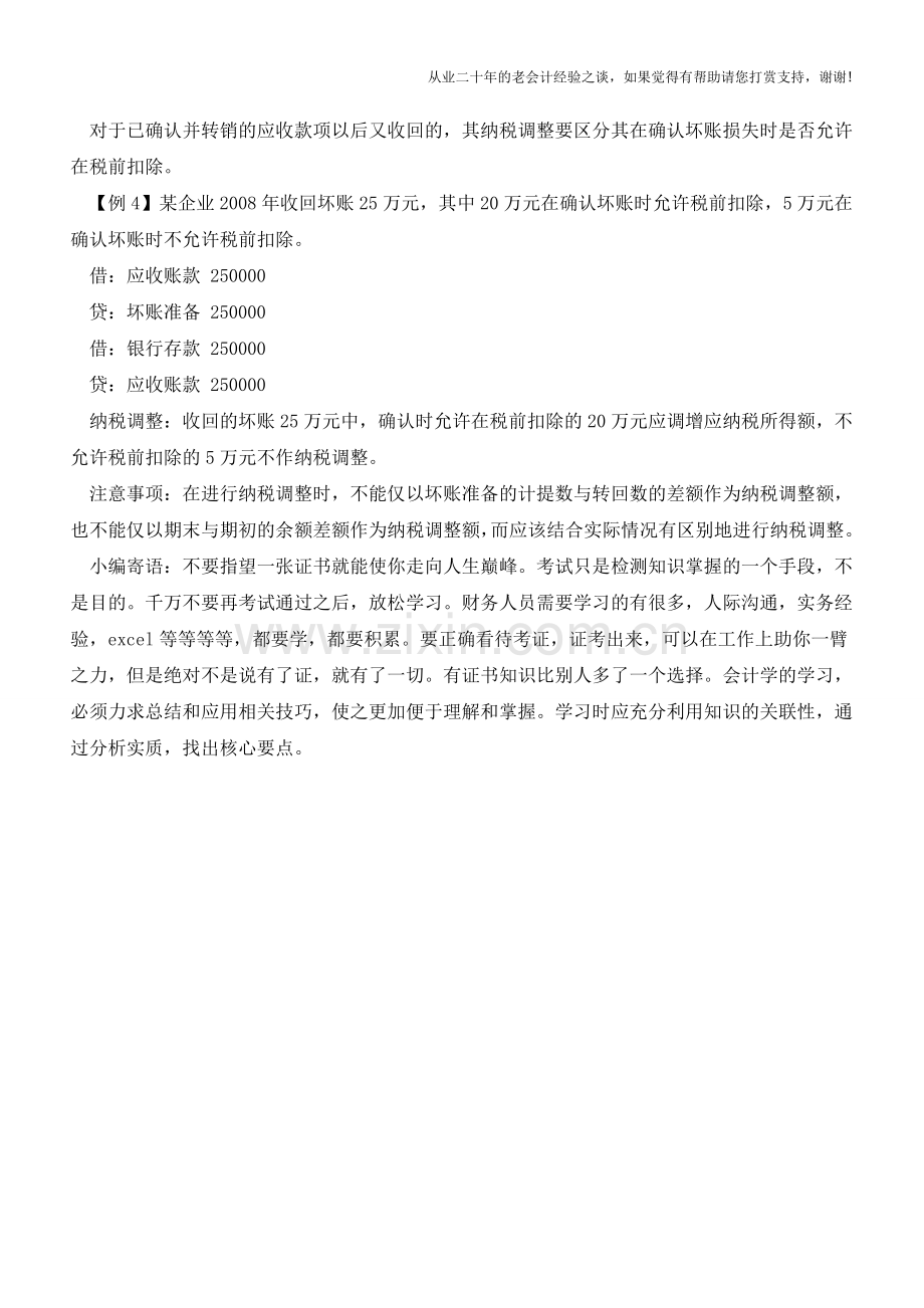 坏账准备的会计分录与纳税调整【会计实务经验之谈】.doc_第2页