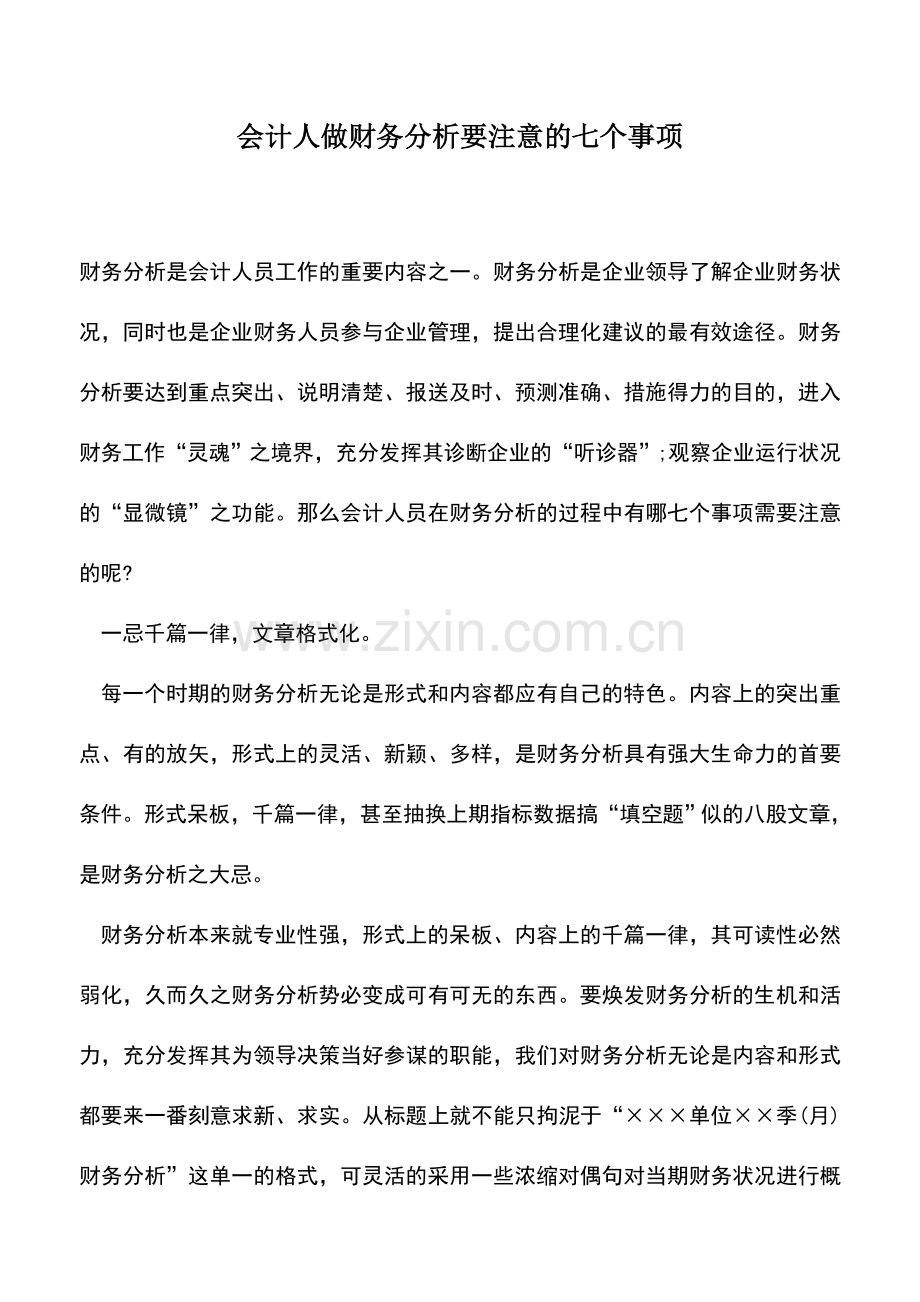 会计实务：会计人做财务分析要注意的七个事项.doc_第1页