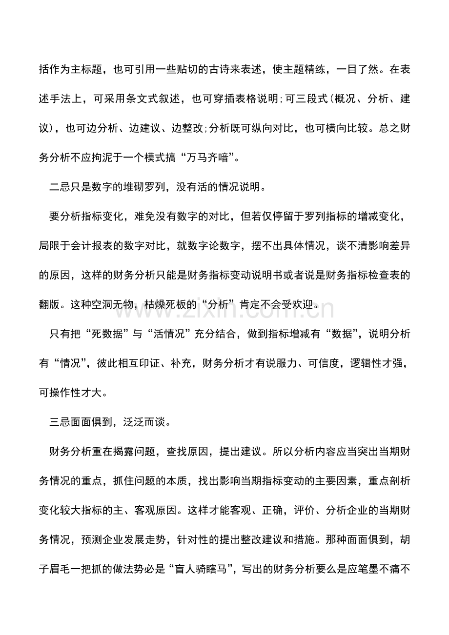 会计实务：会计人做财务分析要注意的七个事项.doc_第2页