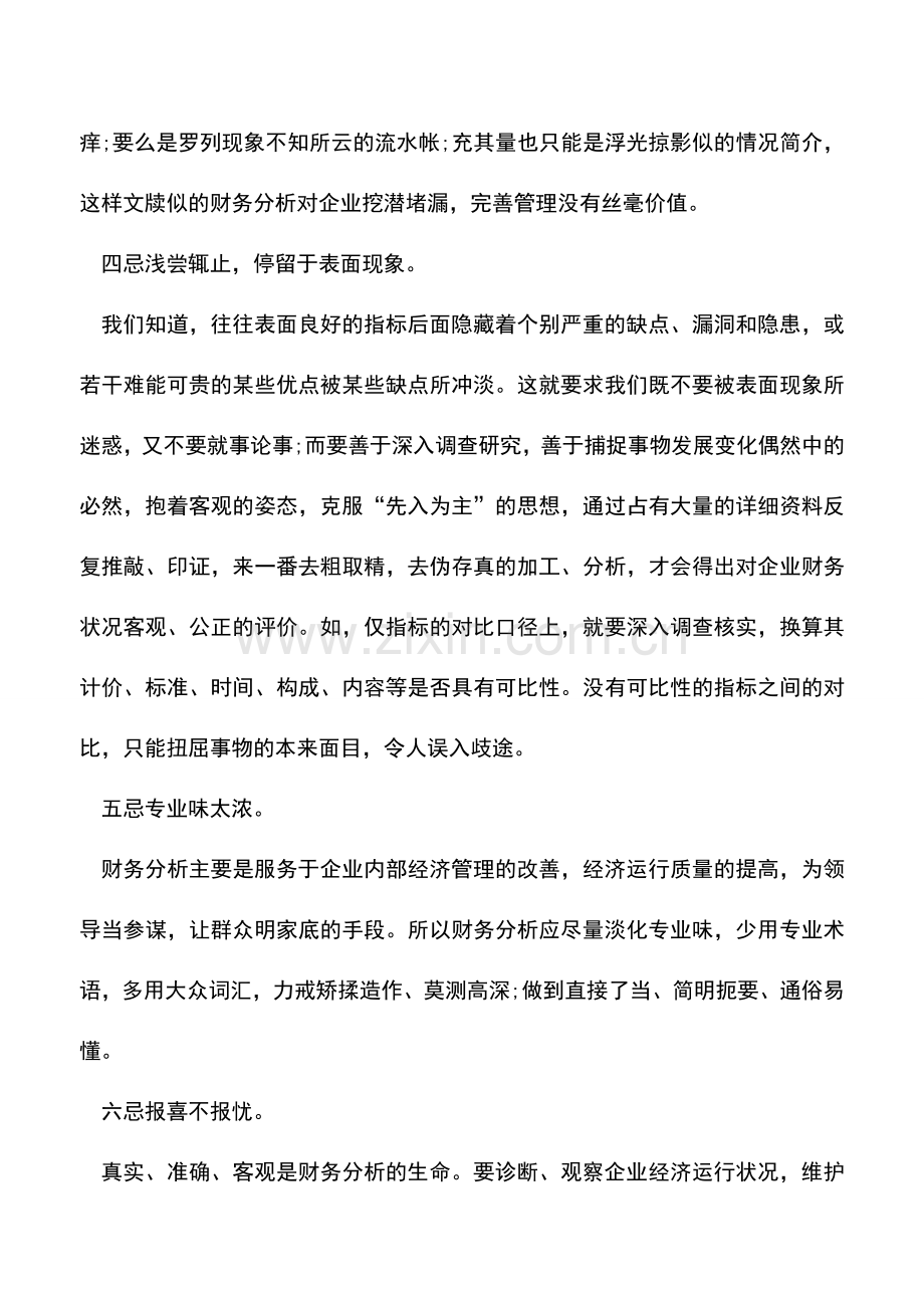 会计实务：会计人做财务分析要注意的七个事项.doc_第3页