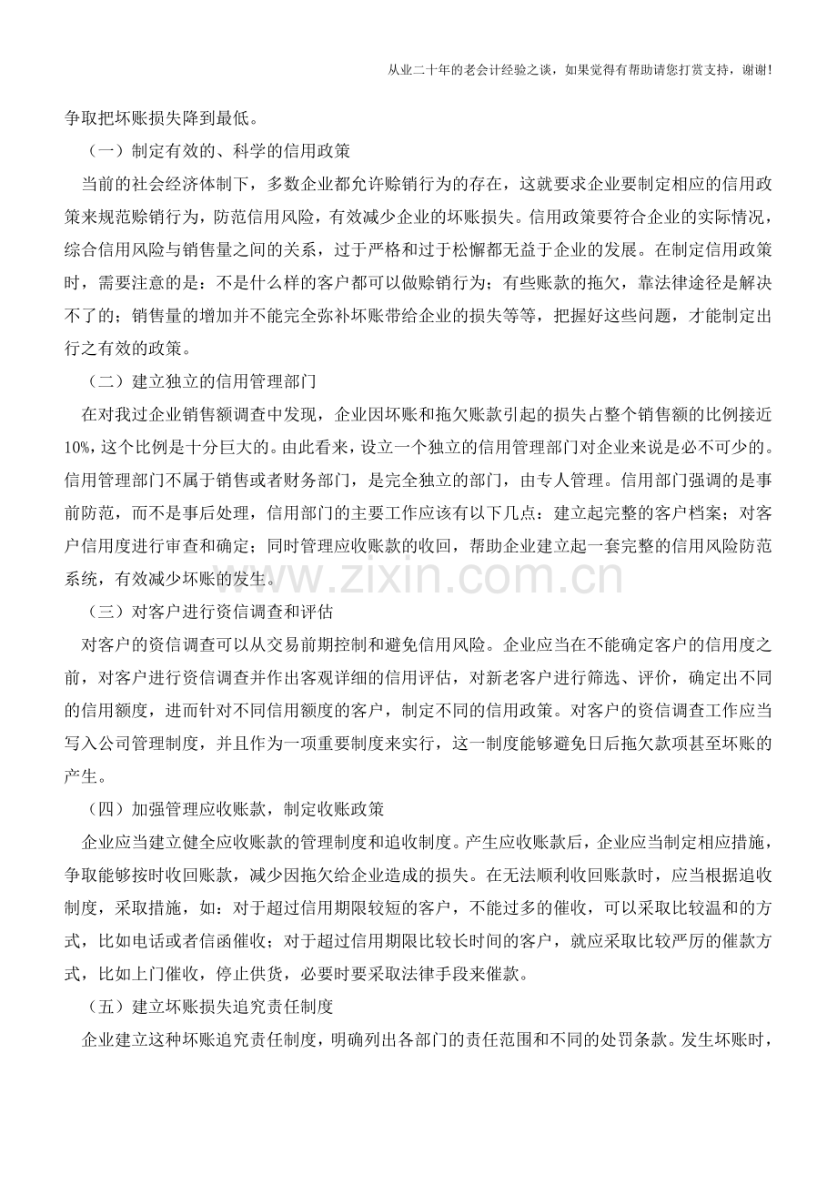 企业坏账的应对策略【会计实务经验之谈】.doc_第2页