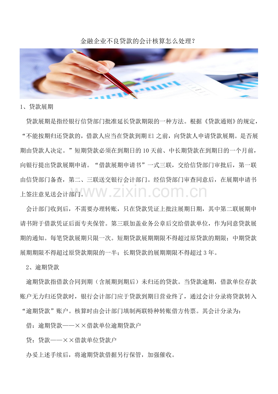 金融企业不良贷款的会计核算怎么处理？.doc_第1页