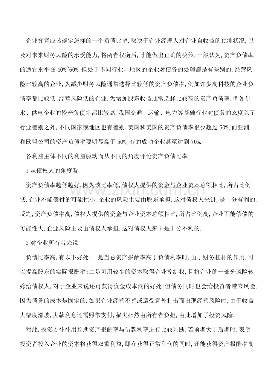 如何在管理会计实务中如何分析资产负债率.doc_第2页