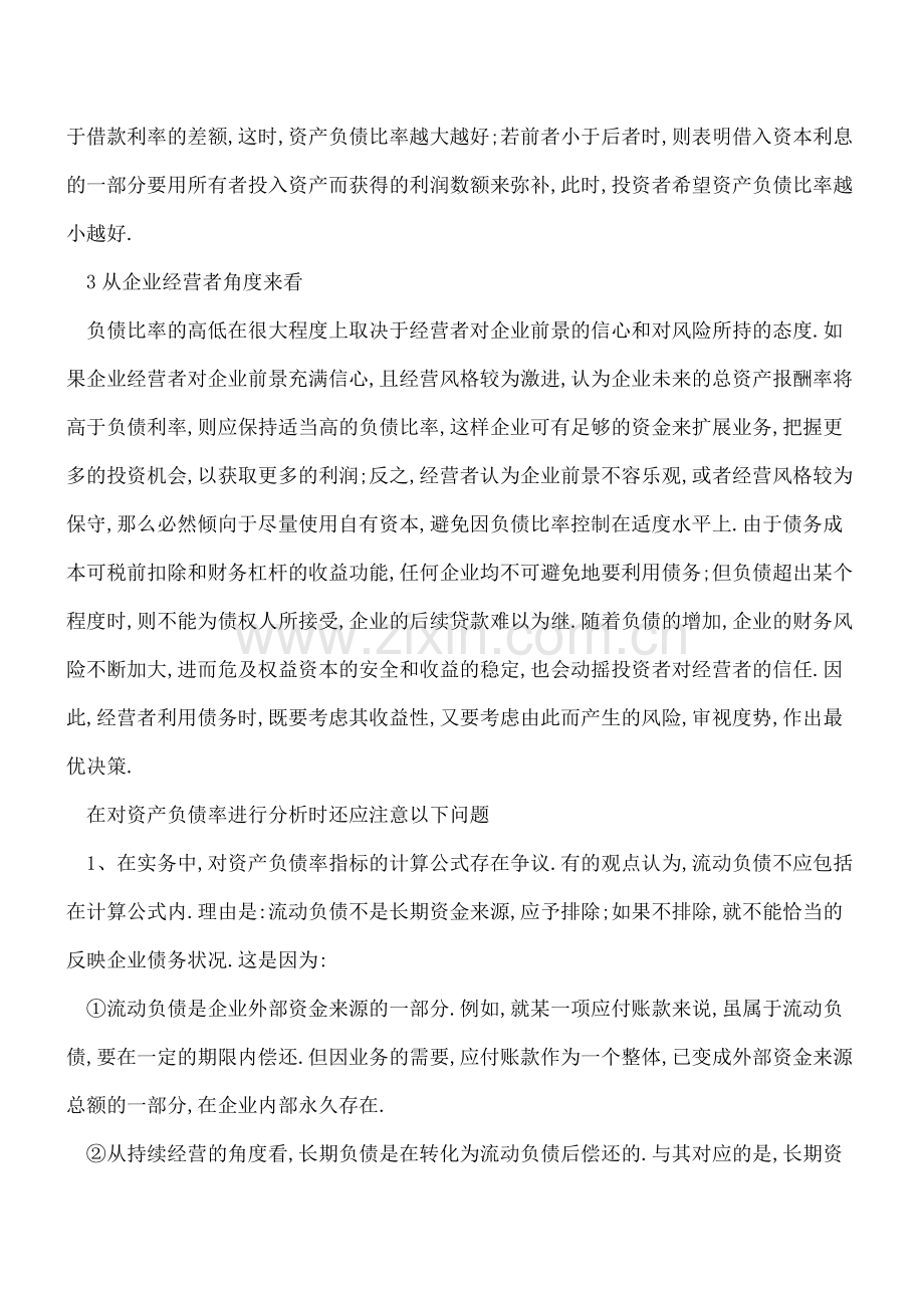 如何在管理会计实务中如何分析资产负债率.doc_第3页