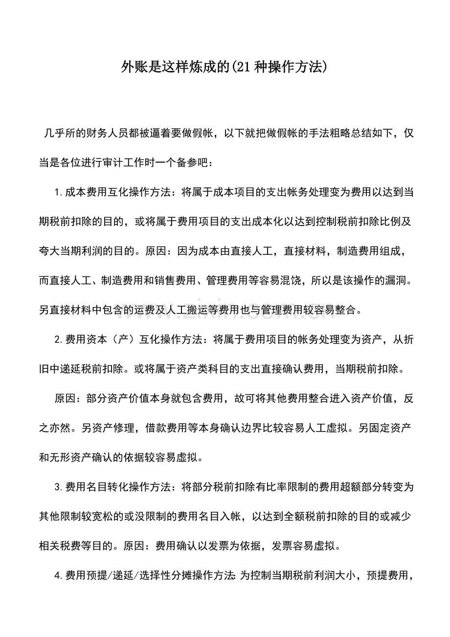 会计实务：外账是这样炼成的(21种操作方法).doc_第1页