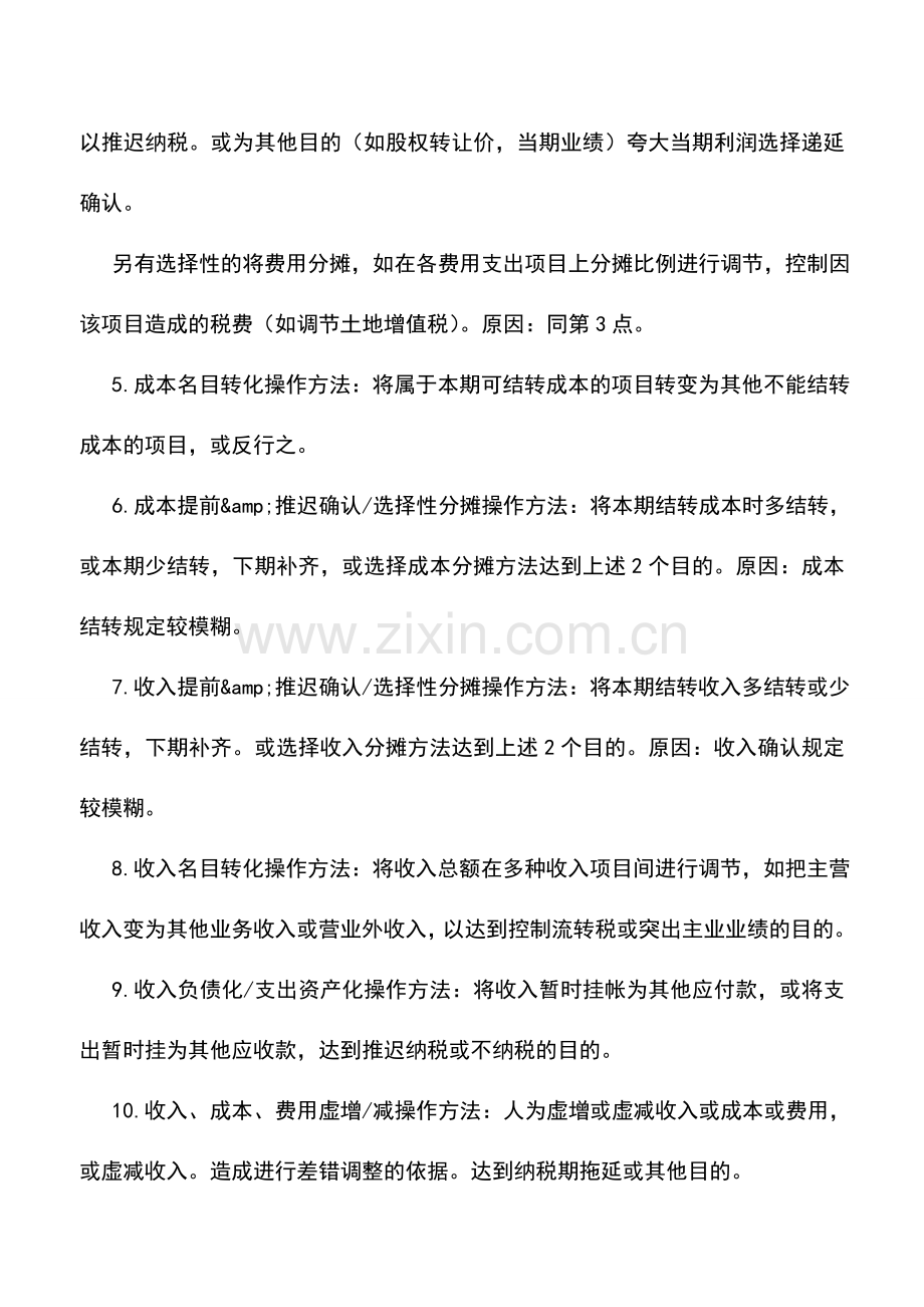 会计实务：外账是这样炼成的(21种操作方法).doc_第2页