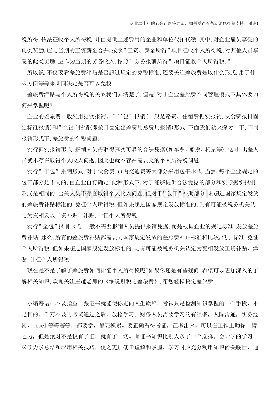 差旅费与个税的牵牵绕绕(老会计人的经验).doc_第2页