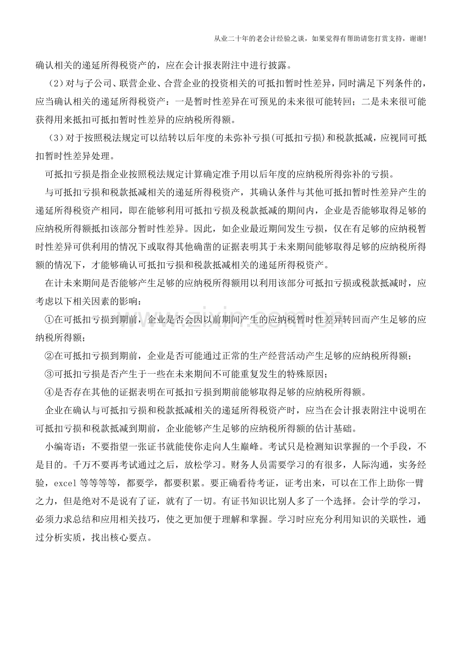 递延所得税资产应遵循的原则【会计实务经验之谈】.doc_第2页