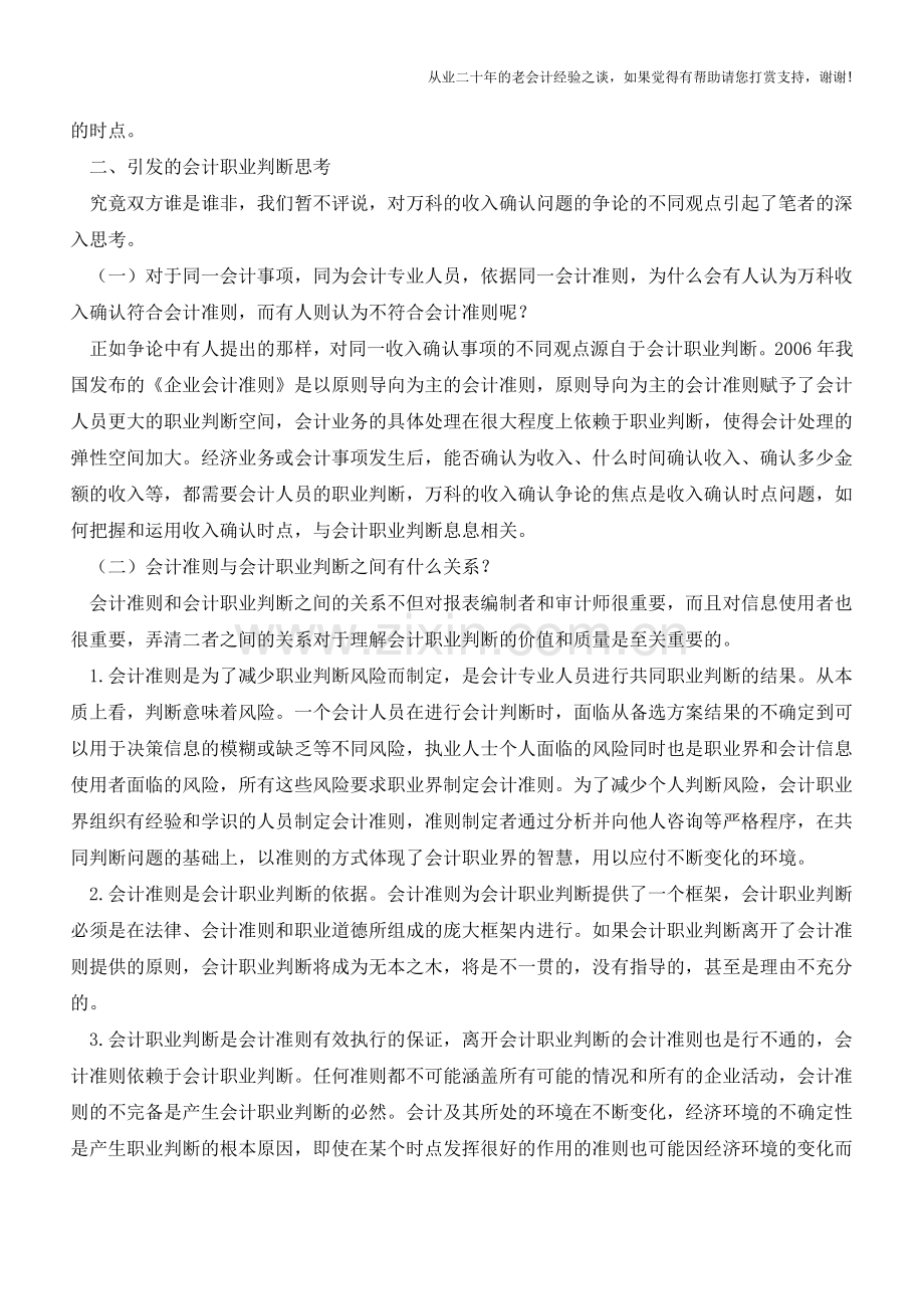 万科的收入确认之争引发的会计职业判断思考【会计实务经验之谈】.doc_第2页