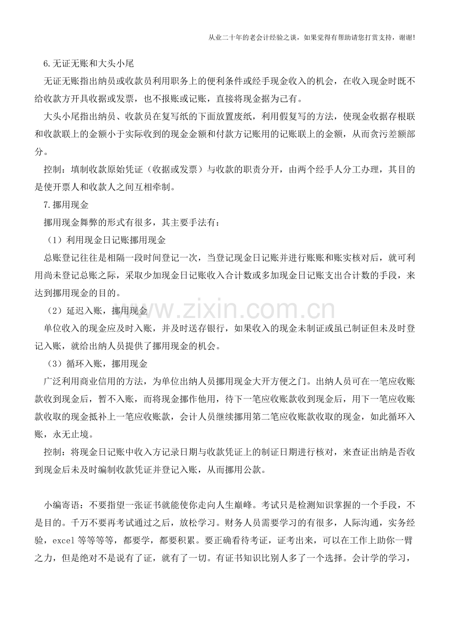 现金收入业务常见漏洞及其控制-你都了解吗？【会计实务经验之谈】.doc_第2页