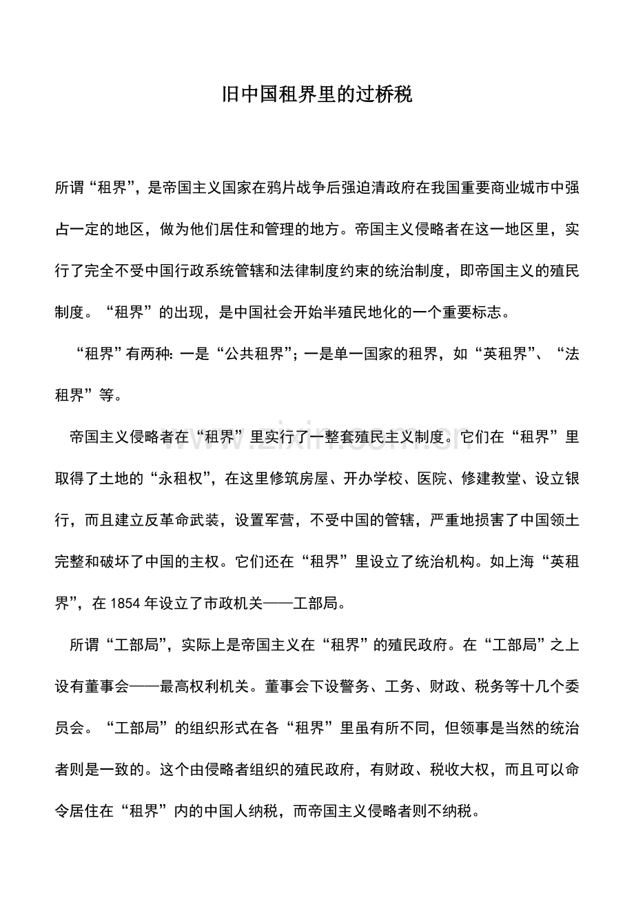 会计实务：旧中国租界里的过桥税.doc_第1页