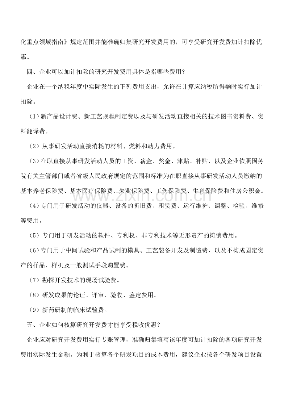 研究开发费加计扣除优惠政策指引.doc_第2页