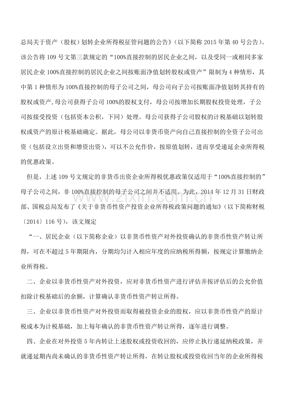 【热门】非货币资产出资的企业所得税梳理.doc_第2页