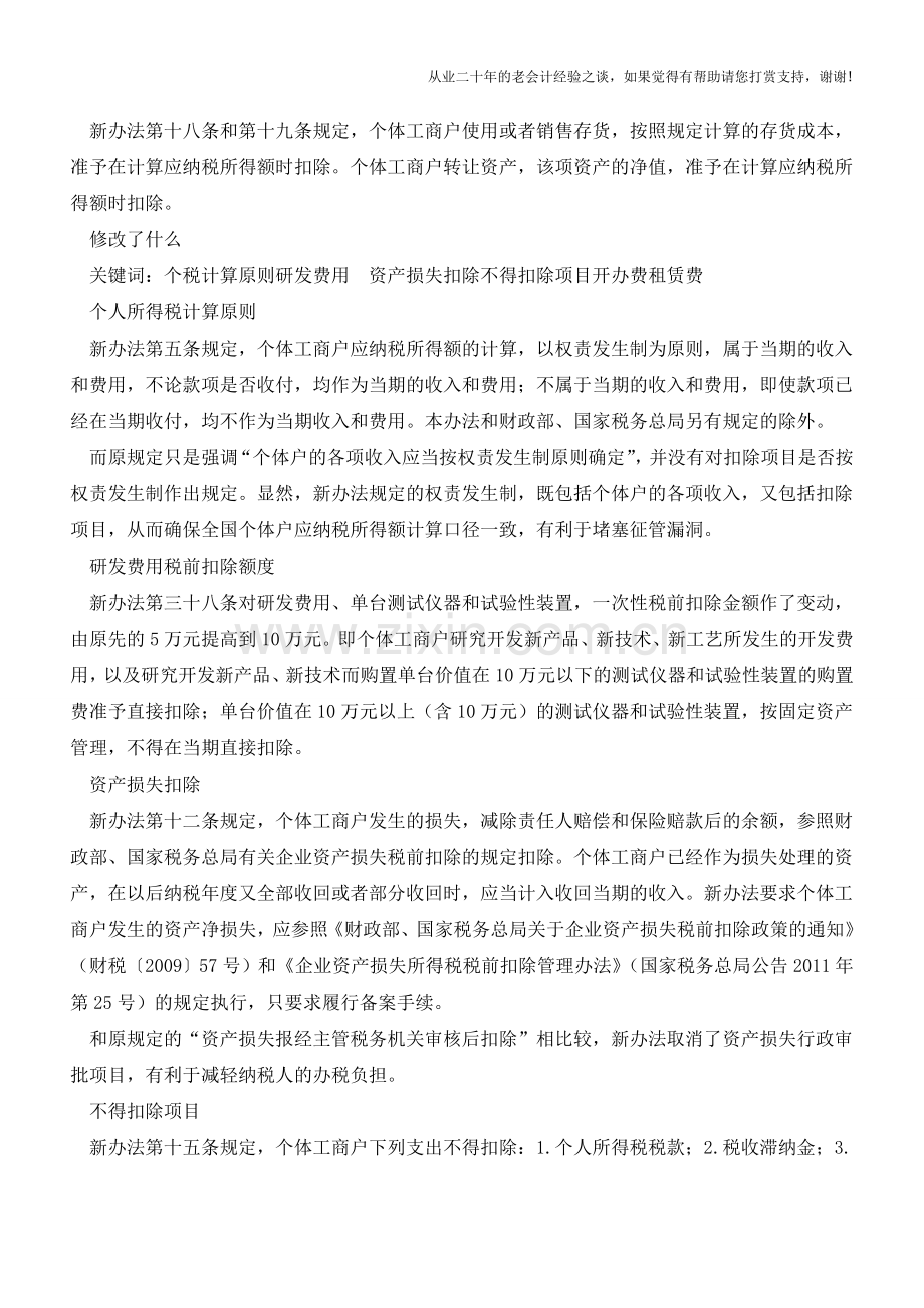 新个体户个税计税办法讲解(老会计人的经验).doc_第2页