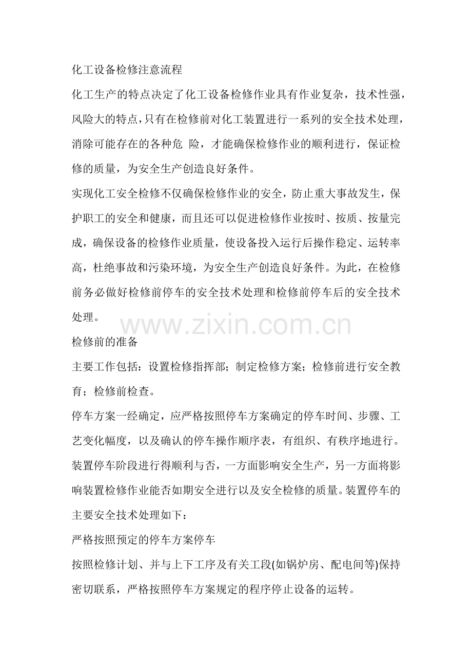 化工设备检修注意流程.docx_第1页