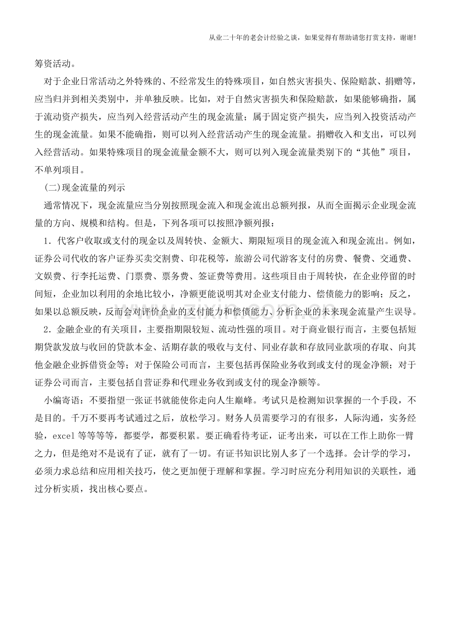 现金流量的分类及列示【会计实务经验之谈】.doc_第2页