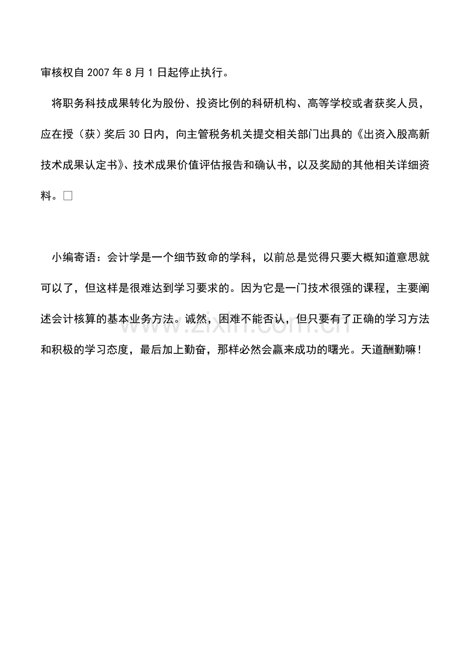 会计实务：科技人员取得企业以股份形式给予的奖励是否征收个税？.doc_第2页