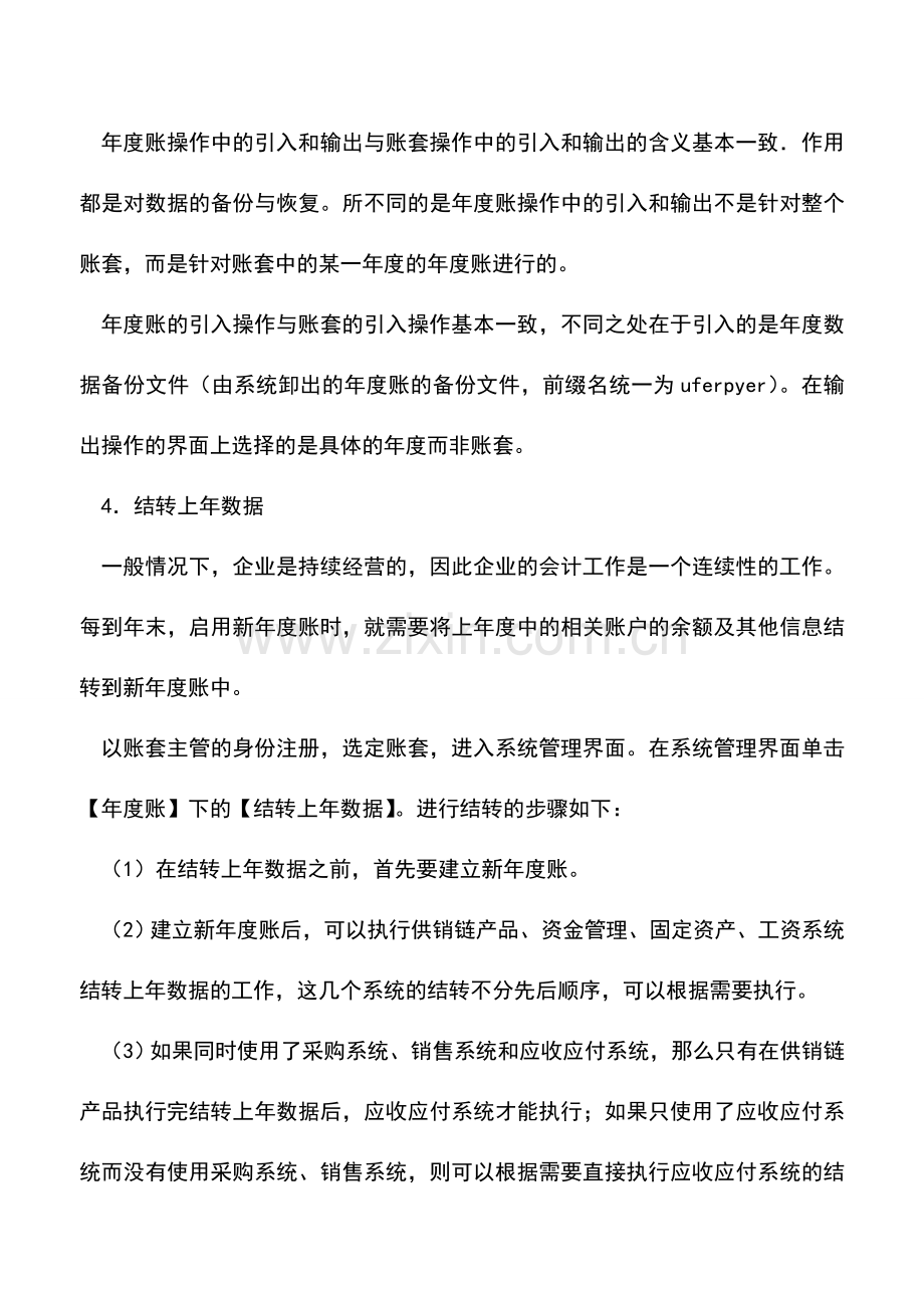 会计实务：用友财务软件年度账管理.doc_第2页