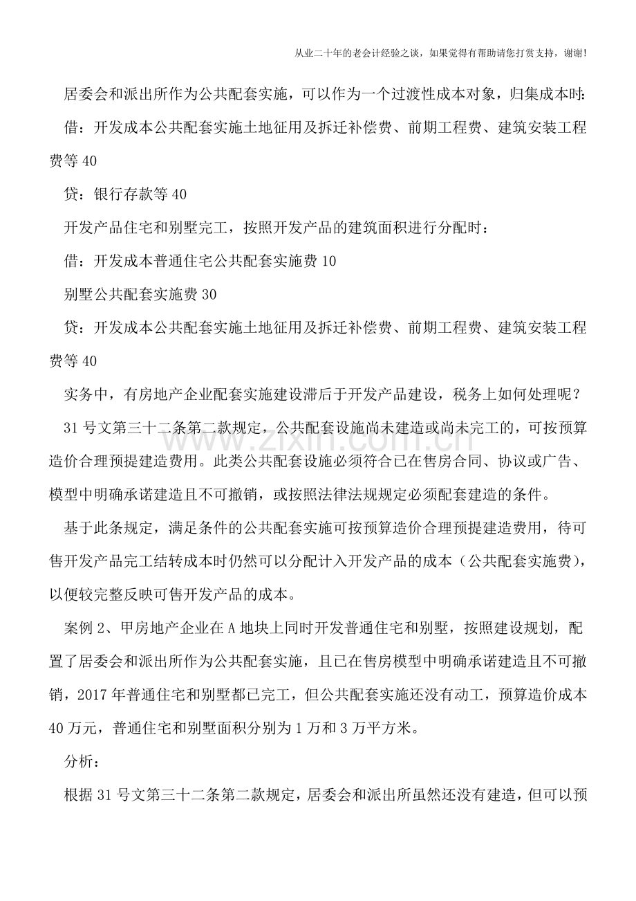 房地产企业配套实施核算分析.doc_第3页