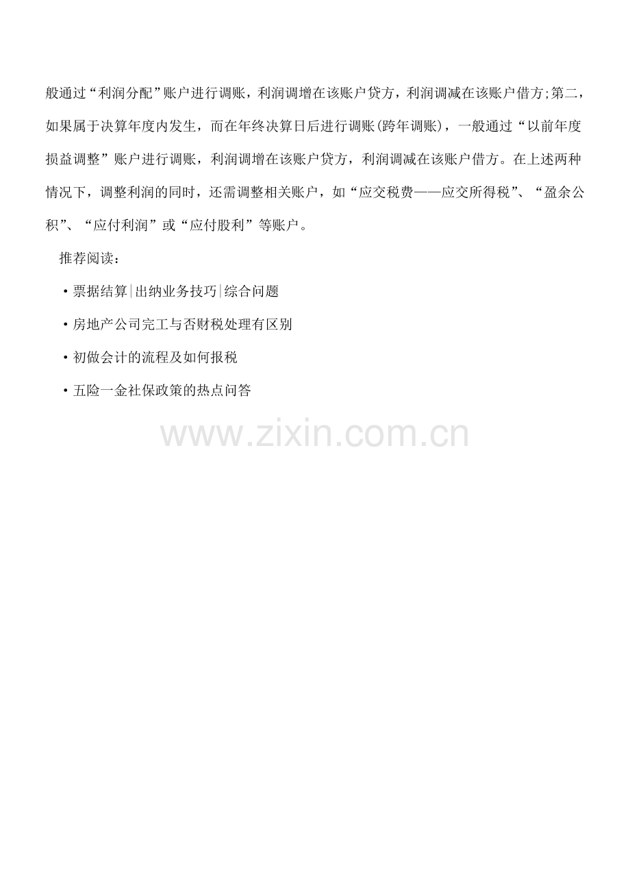 会计错账处理的注意事项及调账方法.doc_第2页