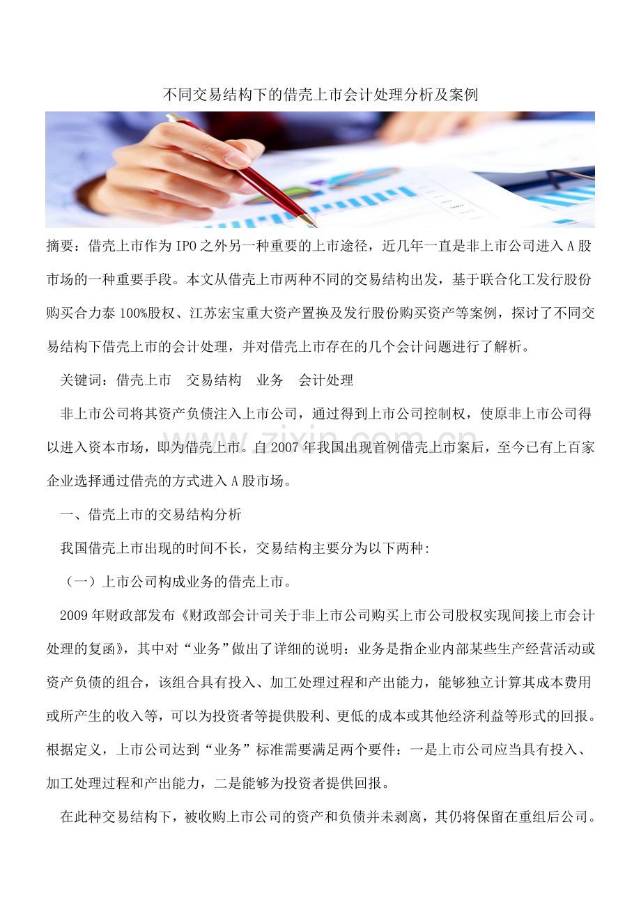 不同交易结构下的借壳上市会计处理分析及案例.doc_第1页