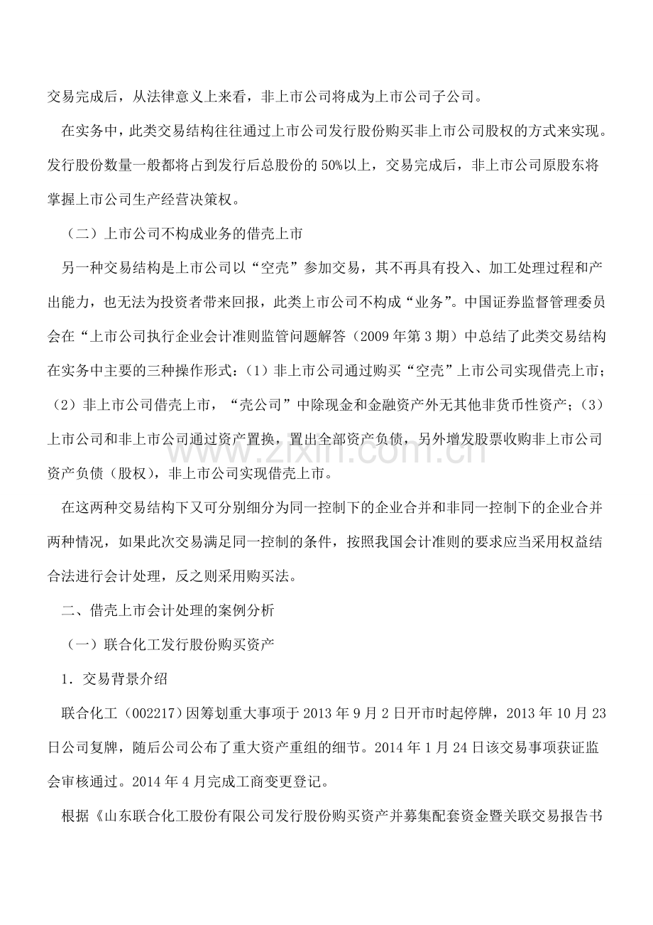 不同交易结构下的借壳上市会计处理分析及案例.doc_第2页