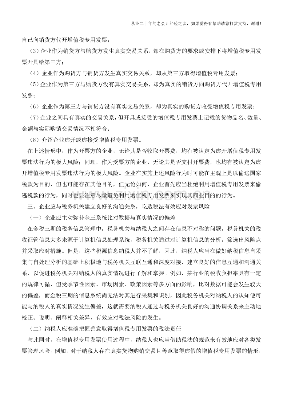 金税三期全面启动下企业增值税专用发票的风险防范及应对建议(老会计人的经验).doc_第3页