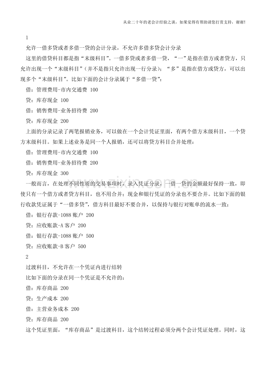 一份特别经典的会计凭证分录规范-财务工作人员人手一份【会计实务经验之谈】.doc_第2页