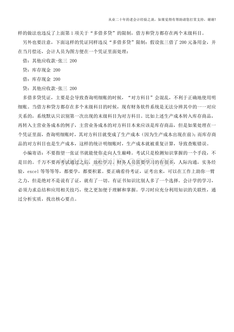 一份特别经典的会计凭证分录规范-财务工作人员人手一份【会计实务经验之谈】.doc_第3页