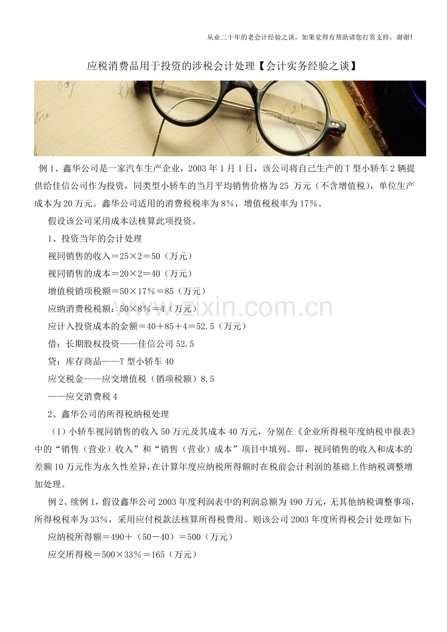 应税消费品用于投资的涉税会计处理【会计实务经验之谈】.doc_第1页